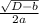 \frac{\sqrt{D-b} }{2a}