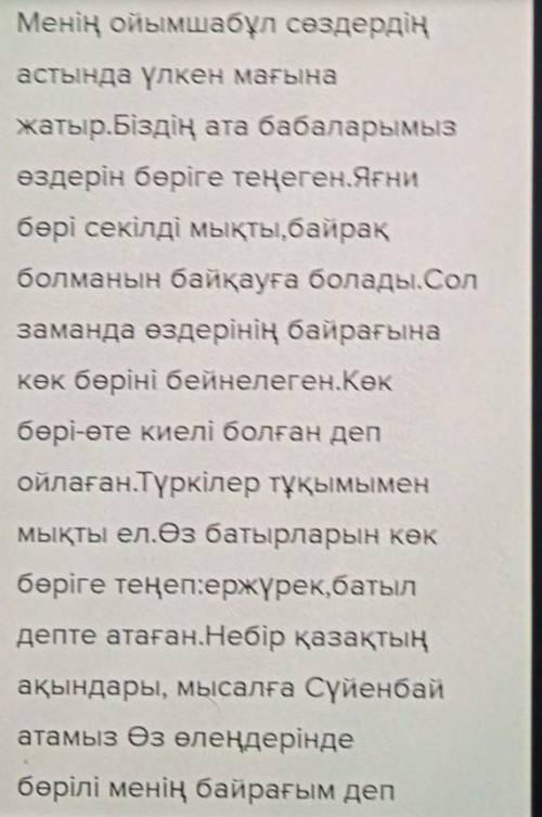  « Көкбөрі емген көк түркінің тұқымымыз» деген пікірді қалай түсіндіресіз? Шығармадан дәлелдер келті