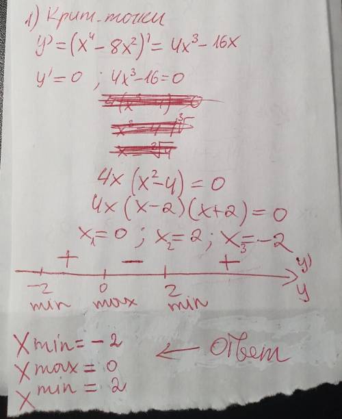 1.Найти критические точки. У = х4 - 8х2 2.Найти промежутки возрастания, убывания У = 12х2 – 14х 3.На