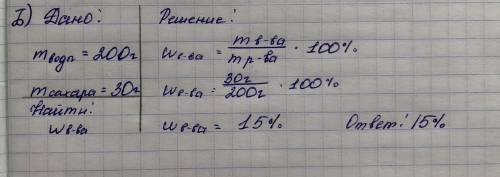 А) Рассчитать массу соли и воды, которые надо взять для приготовления 250 г раствора с массовой доле