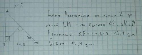 В треугольнике KLM отрезок LM =24,8 дм угол M=30 угол K = 90 найдите 1) расстояние от точки К до пря