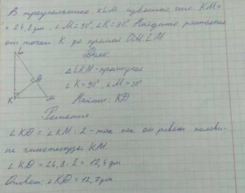 В треугольнике KLM отрезок LM =24,8 дм угол M=30 угол K = 90 найдите 1) расстояние от точки К до пря