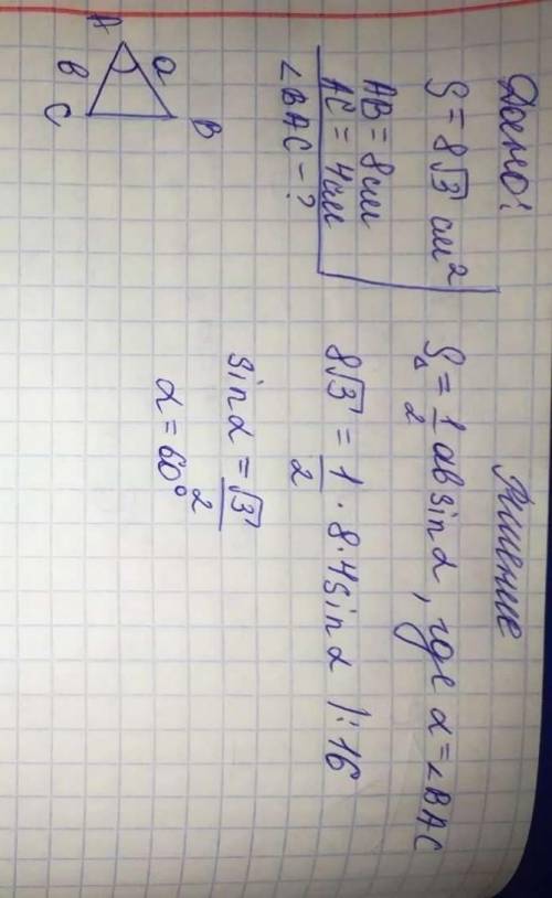 Площадь треугольника АВС равна 8√3 см. AB = 8 см, АС= 4 см. Найдитевеличину угла ВАС.​