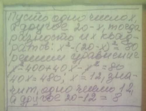 Решите задачу, составив уравнение. Разность квадратов двух чисел равна 80, а сумма этих чисел тоже р