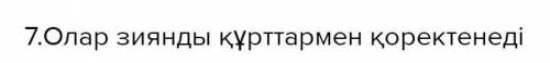 4. Сөйлемдерді оқы, толықтыр. Қажет сөздерді мәтіннен тауып қолдан.Әрбір илеудеқұмырсқалар болады.Құ