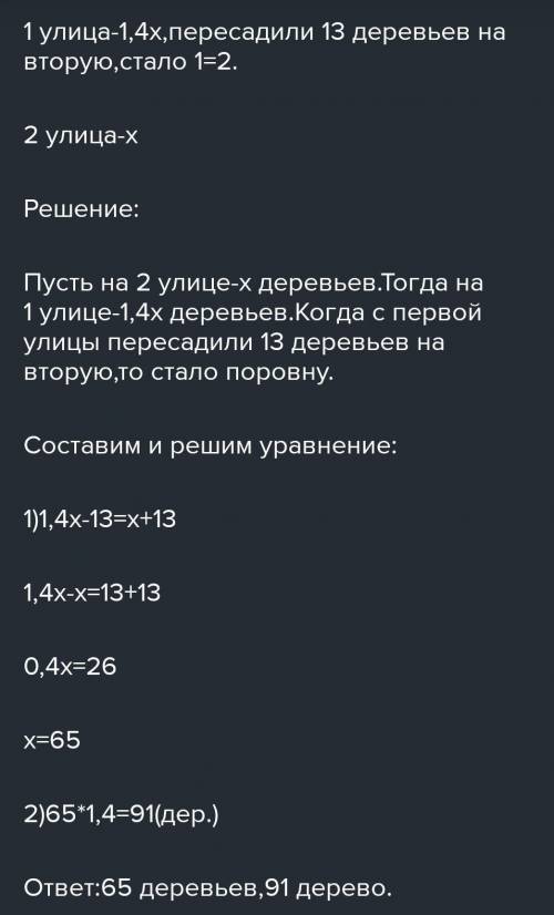 Решите задачу, составив уравнение: Вдоль двух улиц посадили деревья для озеленения. Количество дерев