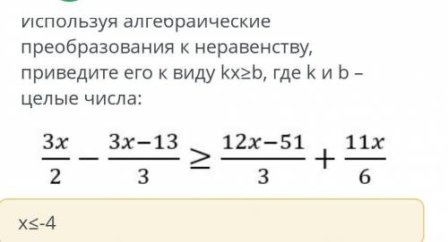 Используя алгебраические преобразования к неравенству, приведите его к виду kx2b, где kи b – целые ч