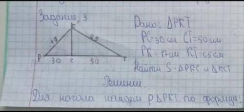 дан треугольник ркт. на стороне рт отмечена точка С так,что РС=30 см,СТ=50см. Найдите площадь треуго