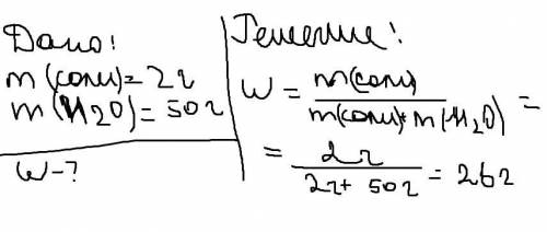 Задачу по химии надо решить дано M соли равно 2 г м воды равно 50 г надо найти W​