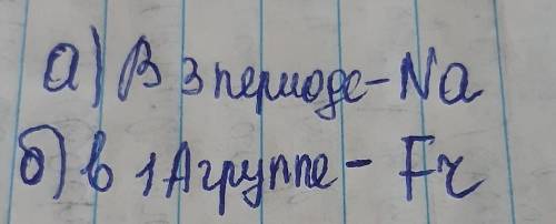 у меня соч! Свойства химических элементов в периоде слева направо изменяются закономерно металлическ