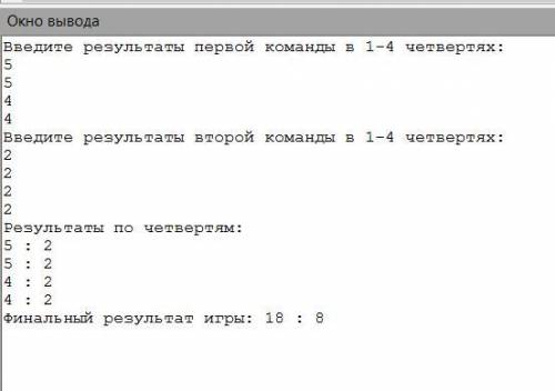 Напишите программный код для следующей задачи. Игра в баскетбол состоит из четырех периодов. набранн