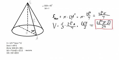 Твірна конуса дорівнює l і утворює з площиною основи кут 45° знайдіть об'єм конуса.