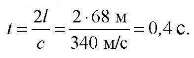 1033 Р Внутреннее расстояние до звукоотражающего барьера составляет 68 м. Через какое время эхо доно