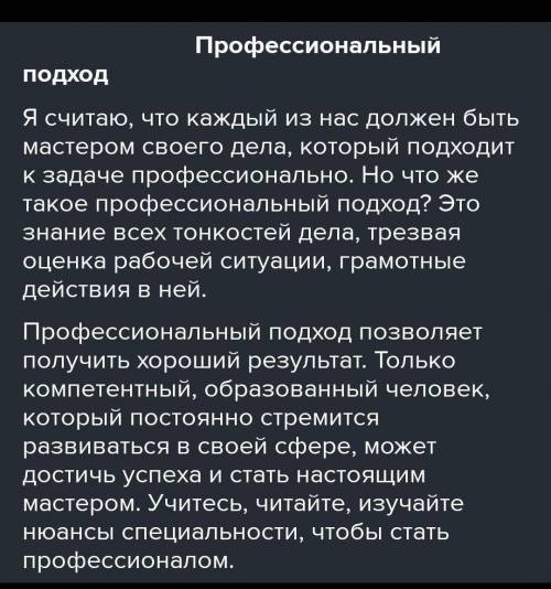 Сочинение на тему профессиональный подход , на три абзаца​