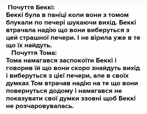 Рассказать о про почуття Беккі до Тома