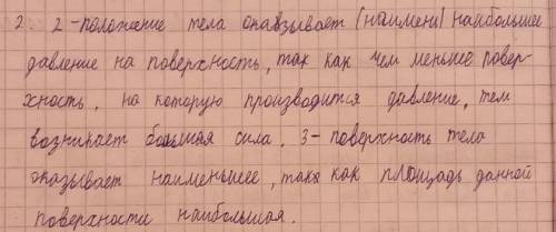 Выберите положения тела, в которых оно оказывает наибольшее и наименьшее давление на поверхность. На