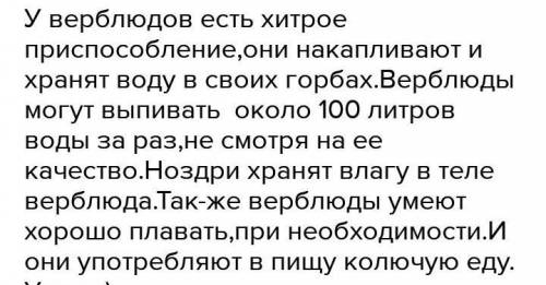 известно, что верблюды могут выпивать до 100 литров воды за раз, причем без особого внимания на её к