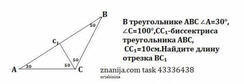 В треугольнике АВС угол А=30,угол С=100,СС1-биссектриса треугольника АВС, СС1=10см.Найдите длину отр