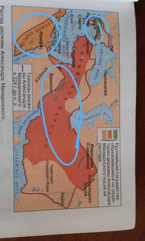 пар.43, п.1 прочитать, выписать в тетрадь названия стран, на которые распалась держава Александра. Н