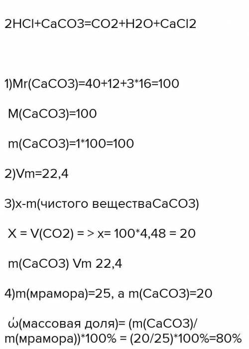 При действии избытка кислоты на 50 г мрамора, содержащего 20% инертных примесей, выделилось 7,616 л