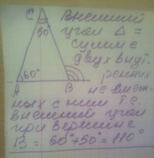 2.В треугольнике ABC внутрений угол при вершине A равен 60 °, а внутрений при вершине C равен 50 °.