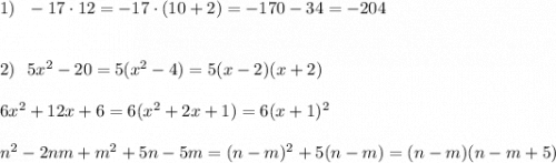 1)\ \ -17\cdot 12=-17\cdot (10+2)=-170-34=-204\\\\\\2)\ \ 5x^2-20=5(x^2-4)=5(x-2)(x+2)\\\\6x^2+12x+6=6(x^2+2x+1)=6(x+1)^2\\\\n^2-2nm+m^2+5n-5m=(n-m)^2+5(n-m)=(n-m)(n-m+5)