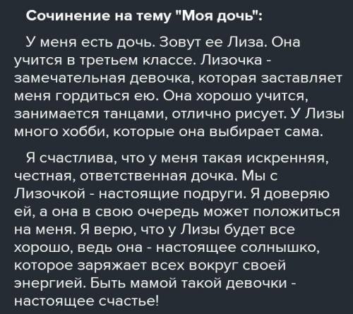 Напиши эссе на тему : Моя дочь - мой бобр на берегу, мой сын - моя звезда на небе »Когда девочка под