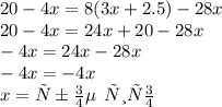 20 - 4x = 8(3x + 2.5) - 28x \\ 20 - 4x = 24x + 20 - 28x \\ - 4x = 24x - 28x \\ - 4x = - 4x \\ x = любое \: \: число