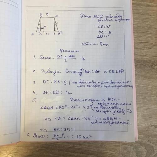 Угол при основании в равнобедренной трапеции равен 45°, а основания равны 9 см и 11 см. Найди площад