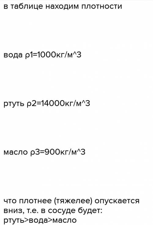 Задание 1 В стеклянном сосуде находится один над другим три слоя несмешивающихся жидкостей: бензина,