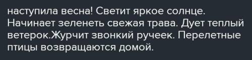 Составе текст добовляя эти слова . Пришла, яркое, птицы, ручьи, радость завтра соч в школе ​