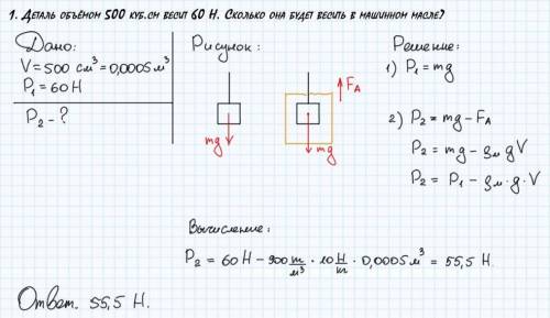 1. Деталь объёмом 500 куб.см весит 60 Н. Сколько она будет весить в машинном масле?