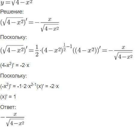 Y=√4-x²,x=√3 сложнся производная,решить и найти люди ​