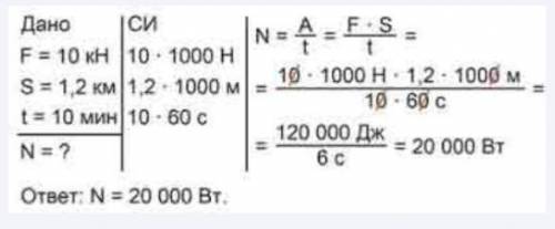 Трактор равномерно тянет плуг, прилагая силу в 10 кн. за 10 мин он проходит путь 1,2 км. определить