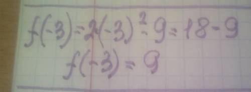 Функция задана формулой f(x)=2x2-9 найти f(-3)​