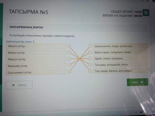 Үстеулердің мағыналық түрлерін сәйкестендіріңіз. Байланыстар саны: 5Мезгіл үстеуШалқасынан, лезде, қ