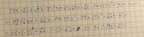 Вычислите значение выражения если х = -3 . (3х – 7)2+(5х – 7)(5х+7)+60х