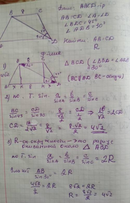 В равнобокой трапеции ABCD с основаниями AD и BC, BC=8см, угол BDC=45°, угол BDA=30°. Найдите радиус