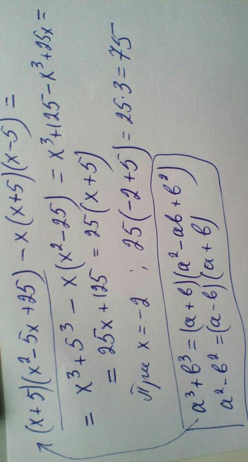 Я НЕ ПОНМАЮ Упростите выражение : a) (x + 5)(x² – 5x + 25) – x(x + 5)(x - 5) b) Покажите, что значен