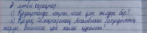 2. Әр мәтін бойынша екі проблемалық сұрақ құрастырыңыз. А мәтіні Сұрақтар: 1) 2) Ә мәтіні Сұрақ