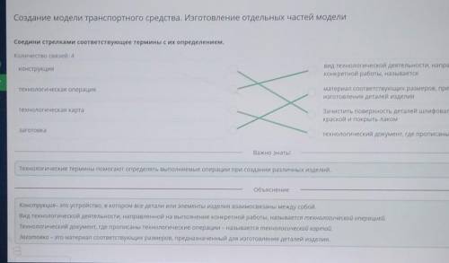 Соедини стрелками соответствующее термины с их определением. Количество связей: 4конструкцияВид техн