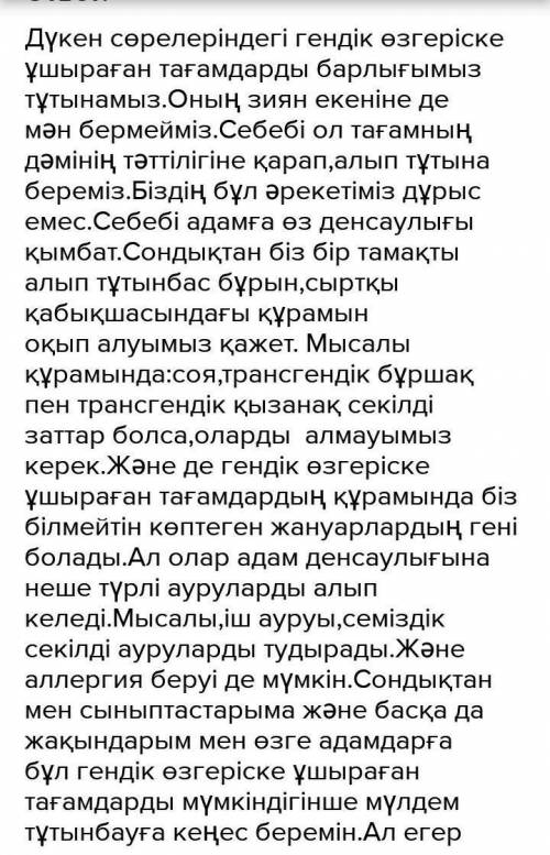 Дүкен сөрелеріндегі гендік өзгеріске ұшыраған тағамдарды тұтынушылар – өзіміз, біздің жақындарымыз.С