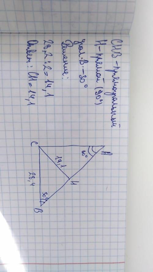 В треугольнике ABC известно, что угол А = 60°, угол C = 90°, BC = 28,2 см и проведена высота CH. Най