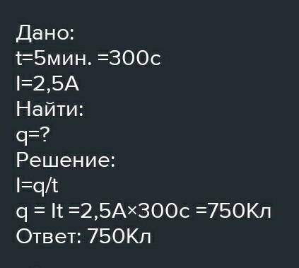 Какой заряд за 5 мин по проводнику,если сила тока5А​