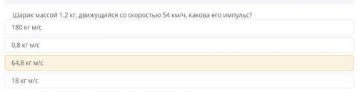 Шарик массой 1,2 кг движется со скоростью 54 км ч Каково его Импульс​