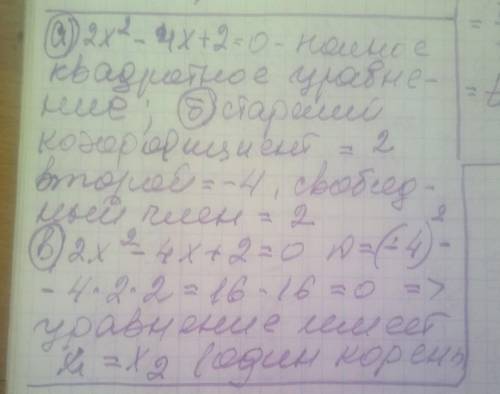 Дано квадратное уравнение 2x^2-4x+2=0 a) определите вид квадратного уравнения б) выпишите старший ко