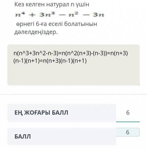 Алгебра Кез келген натурал n үшінn⁴+3n³-n²-3nөрнегі 6-ға еселі болатынын дәлелдеңіздер.​