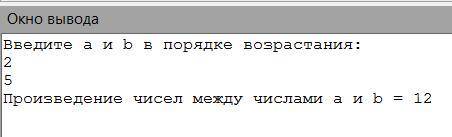 3 клавіатури вводиться два числа. Знайти добуток чисел, які розміщені між ними, Приклад вхідних дани