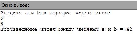 3 клавіатури вводиться два числа. Знайти добуток чисел, які розміщені між ними, Приклад вхідних дани