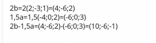 4. Даны векторы а (-4;0;2) и b (2; -3; 1). Найти координаты вектора 2 b - 1,5 а .